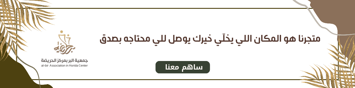 جمعية البر بمركز الحريضة